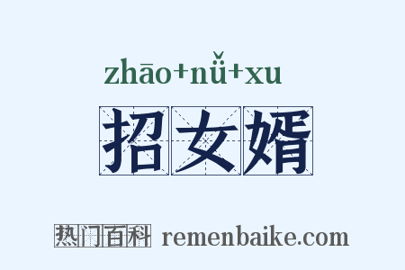 招女婿是什么意思的图片
